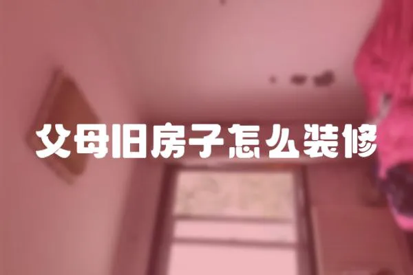 父母舊房子怎么裝修