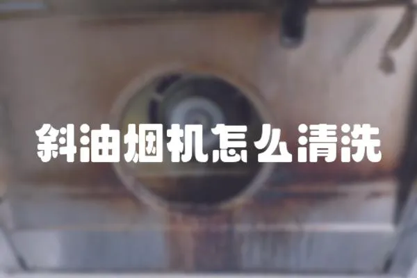 斜油煙機怎么清洗
