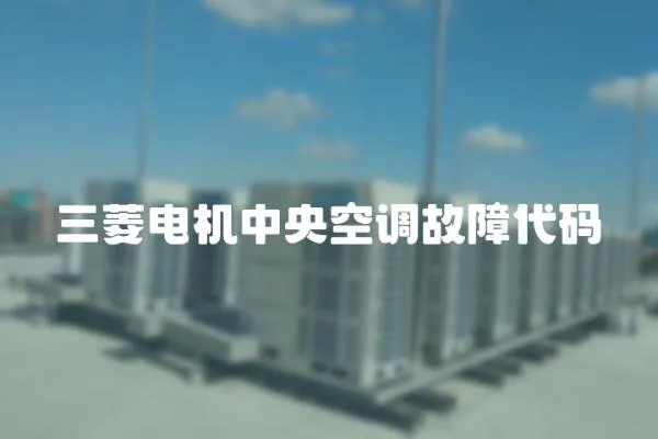 三菱電機中央空調故障代碼