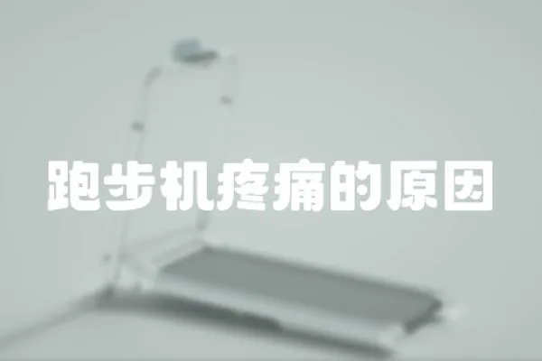 跑步機疼痛的原因