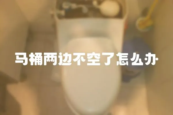 馬桶兩邊不空了怎么辦