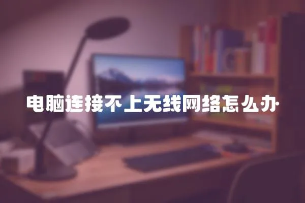 電腦連接不上無線網(wǎng)絡(luò)怎么辦