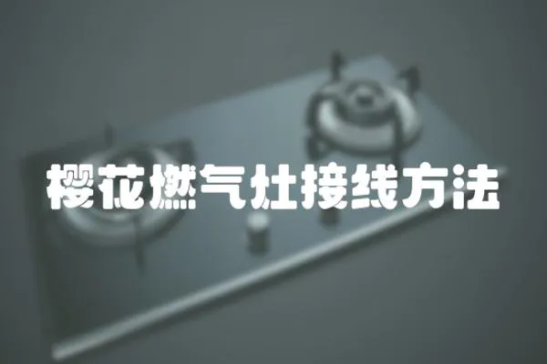 櫻花燃氣灶接線方法