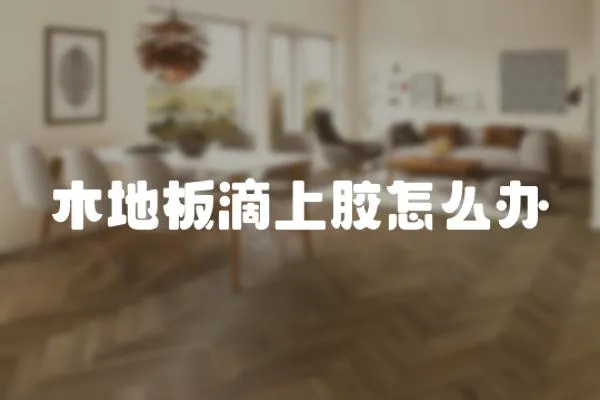 木地板滴上膠怎么辦
