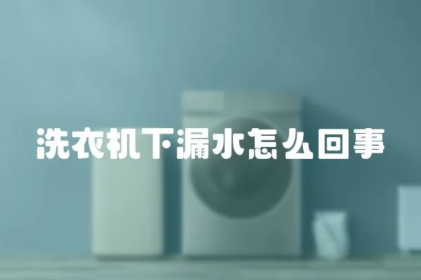 洗衣機下漏水怎么回事