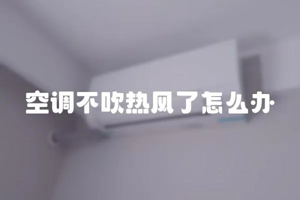 空調不吹熱風了怎么辦