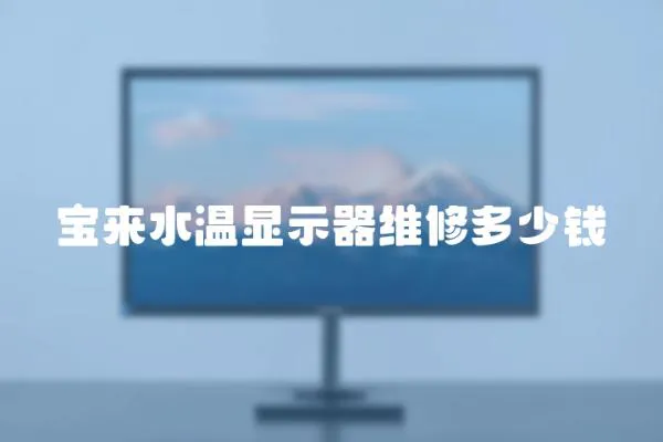 寶來水溫顯示器維修多少錢