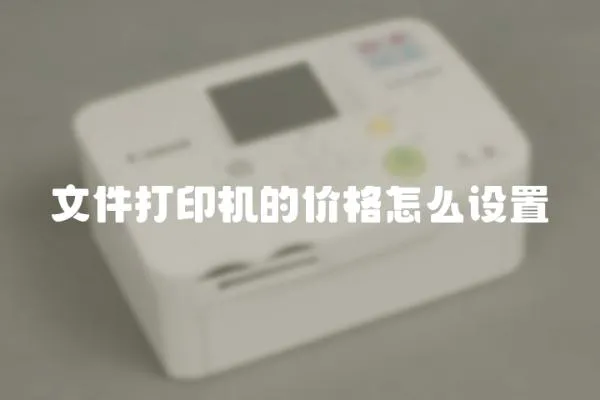 文件打印機的價格怎么設置
