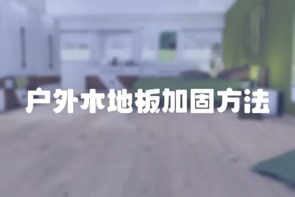 戶外木地板加固方法