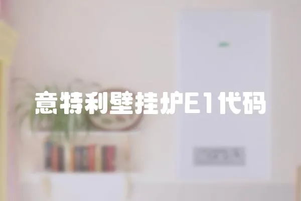 意特利壁掛爐E1代碼