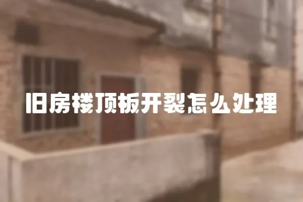 舊房樓頂板開裂怎么處理