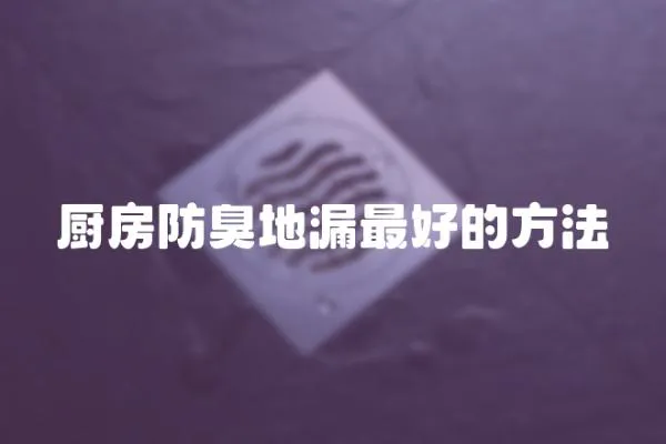 廚房防臭地漏最好的方法