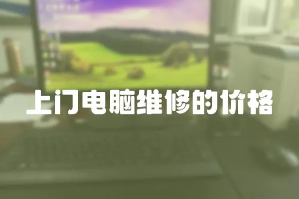 上門電腦維修的價格
