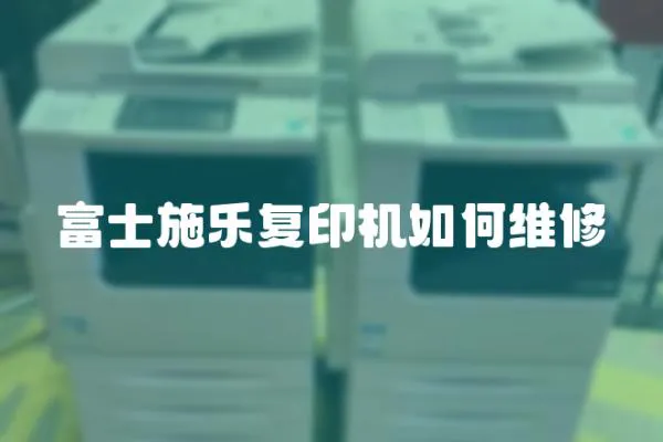 富士施樂復印機如何維修