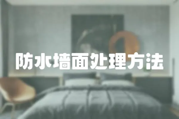 防水墻面處理方法