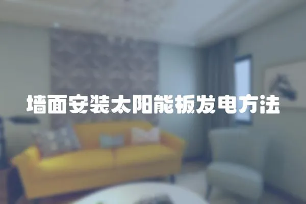 墻面安裝太陽能板發電方法