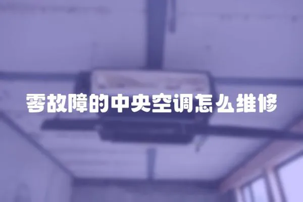 零故障的中央空調(diào)怎么維修