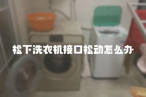 松下洗衣機接口松動怎么辦