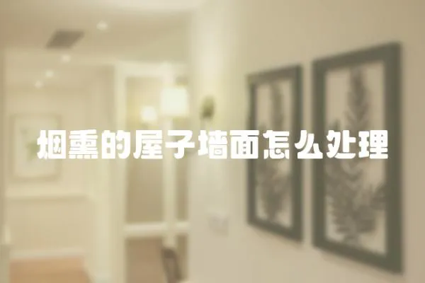 煙熏的屋子墻面怎么處理