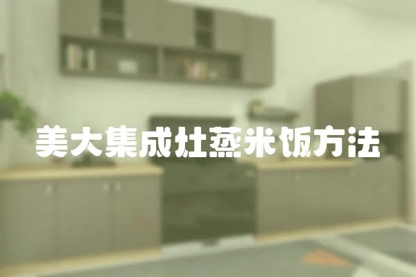 美大集成灶蒸米飯方法