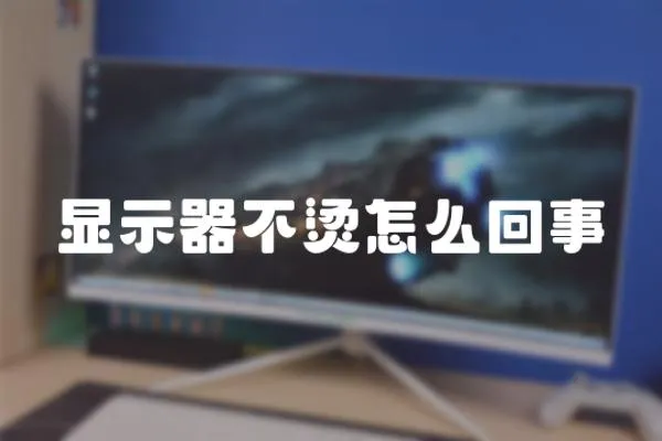 顯示器不燙怎么回事