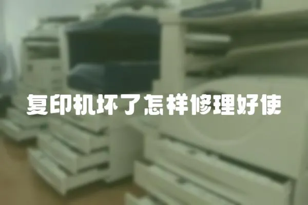 復印機壞了怎樣修理好使