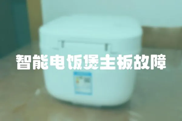 智能電飯煲主板故障