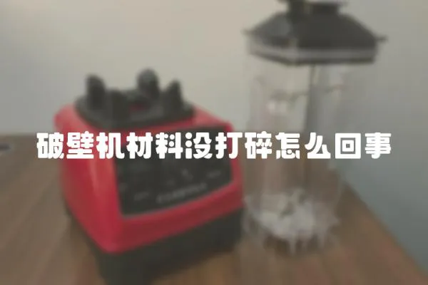 破壁機材料沒打碎怎么回事