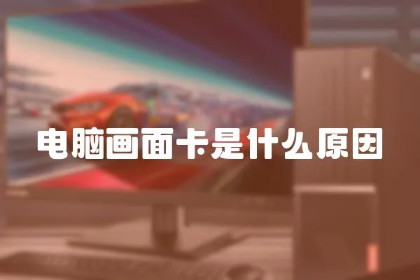 電腦畫面卡是什么原因