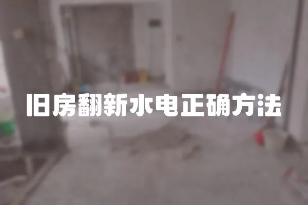 舊房翻新水電正確方法