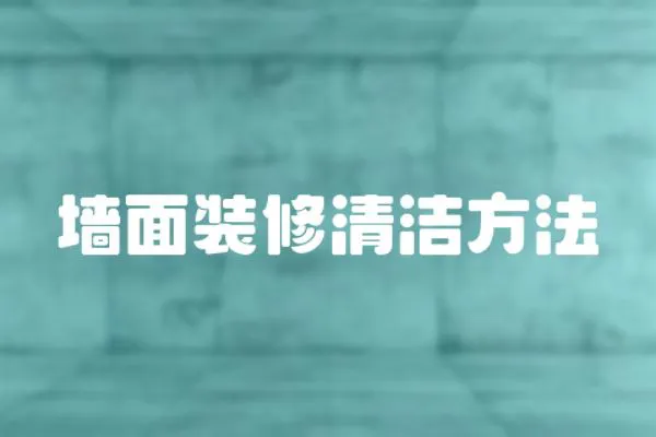 墻面裝修清潔方法