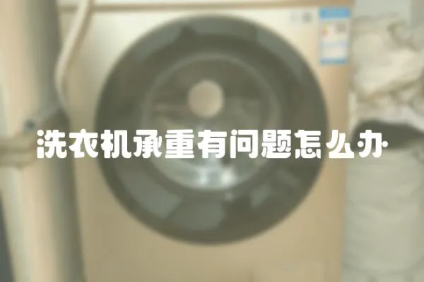 洗衣機(jī)承重有問題怎么辦