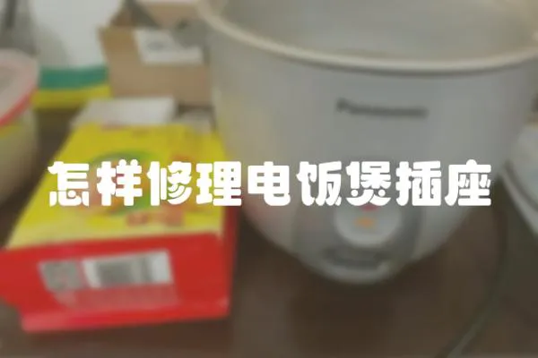 怎樣修理電飯煲插座