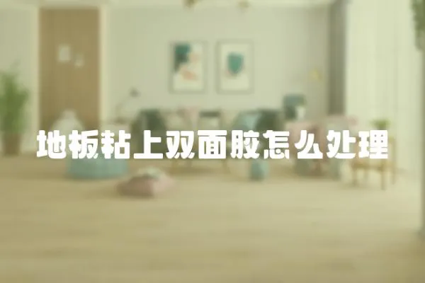 地板粘上雙面膠怎么處理
