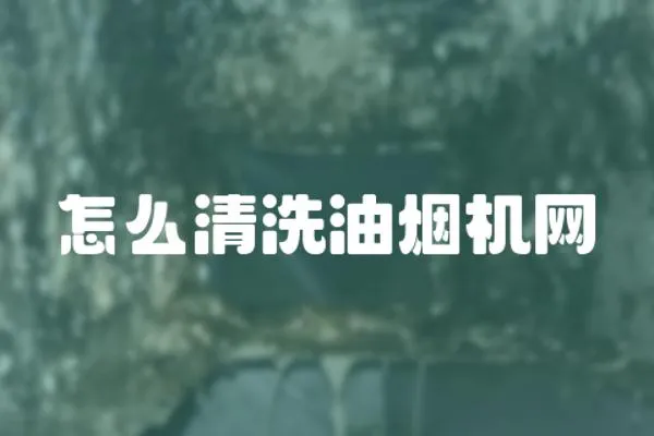怎么清洗油煙機網