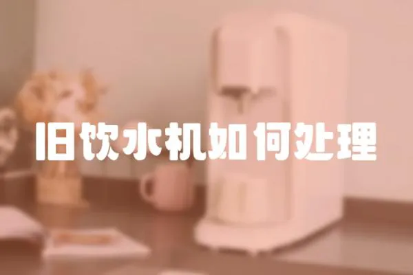 舊飲水機如何處理