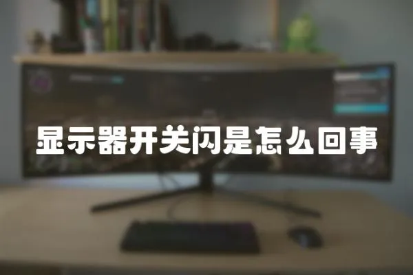 顯示器開關閃是怎么回事