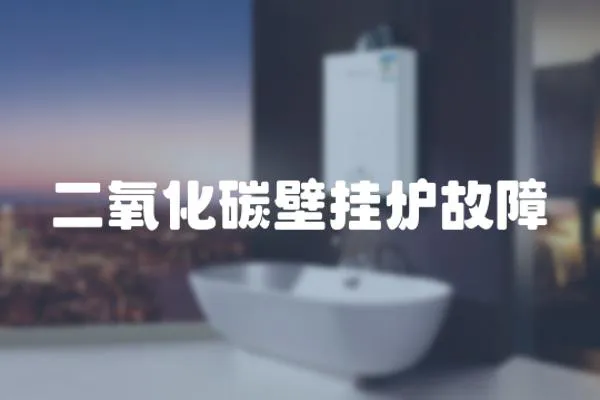 二氧化碳壁掛爐故障