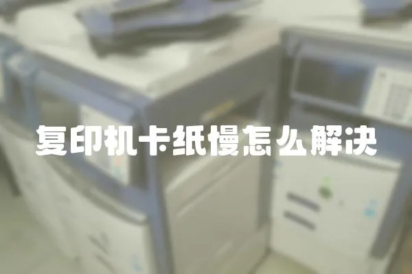 復(fù)印機卡紙慢怎么解決