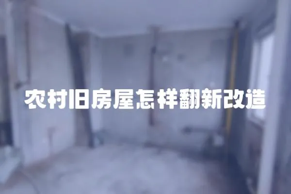 農村舊房屋怎樣翻新改造