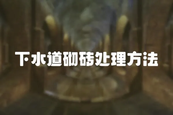 下水道砌磚處理方法