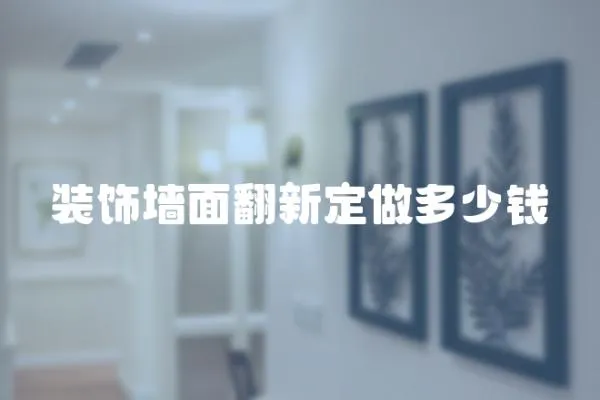 裝飾墻面翻新定做多少錢