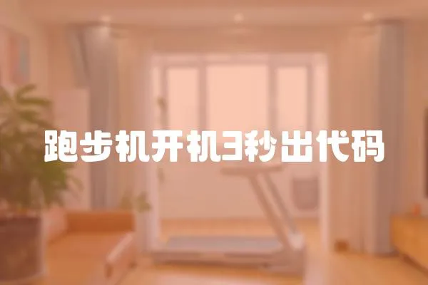 跑步機開機3秒出代碼