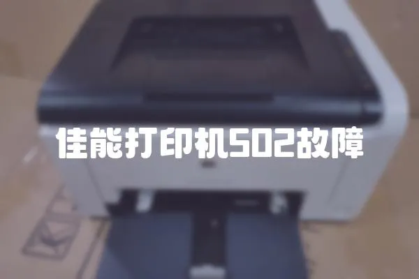 佳能打印機502故障