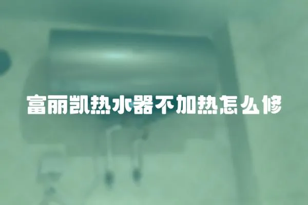 富麗凱熱水器不加熱怎么修