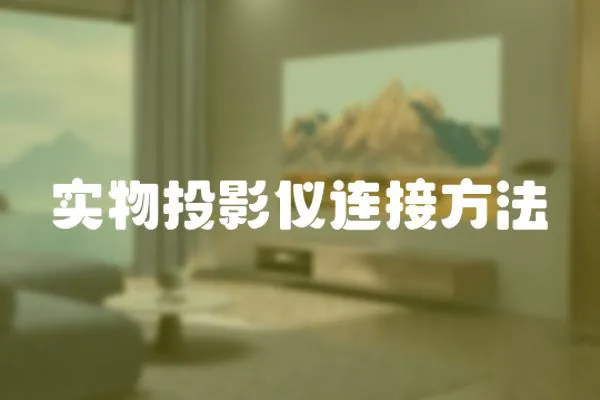 實物投影儀連接方法