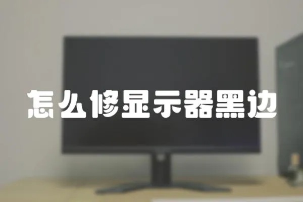 怎么修顯示器黑邊