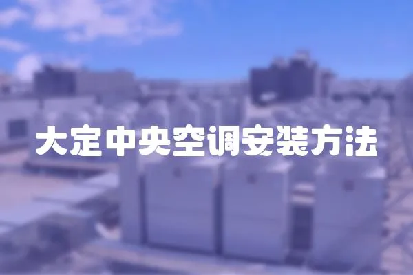 大定中央空調安裝方法