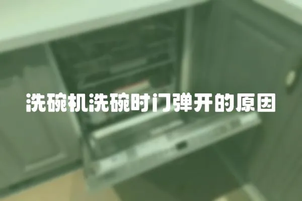 洗碗機洗碗時門彈開的原因