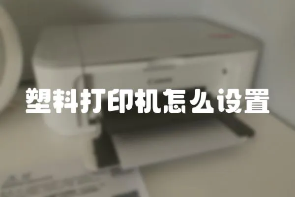 塑料打印機(jī)怎么設(shè)置